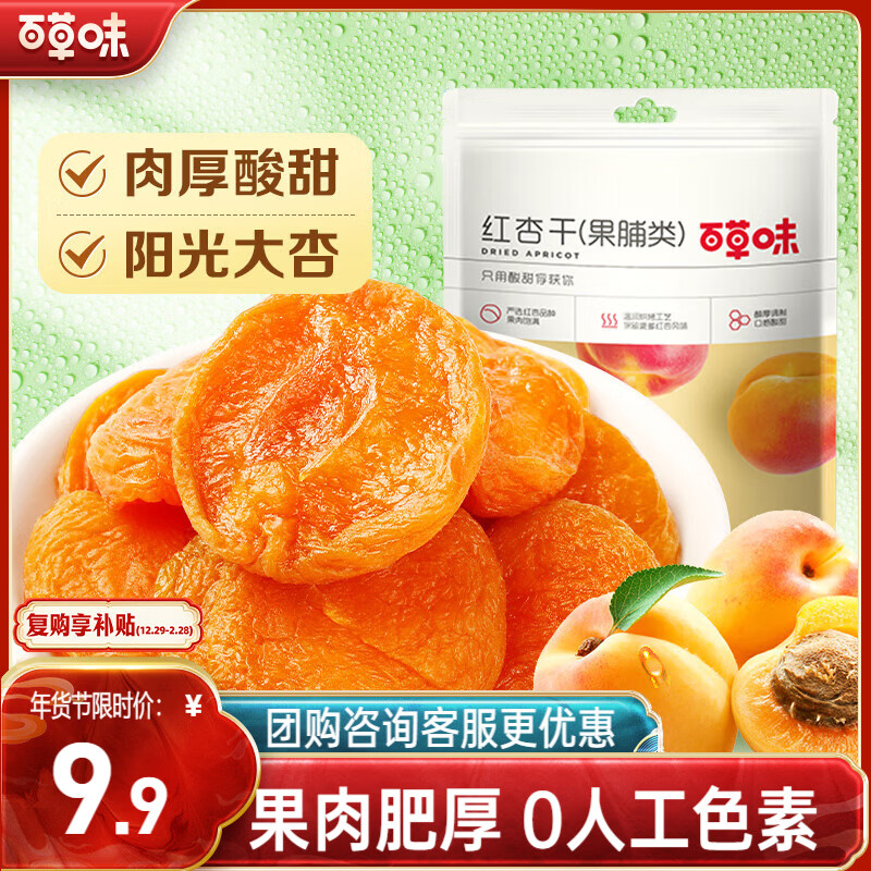 百草味红杏干100g/袋 蜜饯果干办公室零食休闲食品果脯零嘴小吃烘焙