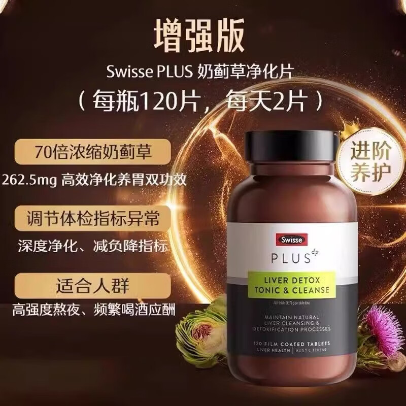 Swisse ; Swisse斯维诗 PLUS护肝净肝片 70倍浓缩奶蓟草 含姜黄洋蓟甘草120片/瓶  【高端升级款】净肝片 120粒*1瓶