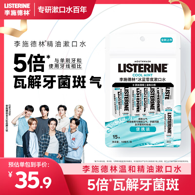 李施德林Listerine零度温和精油清新口气便携条装漱口水10ml*15独立小包装