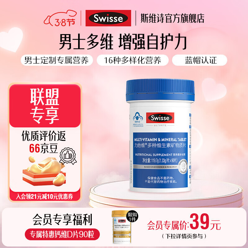 Swisse斯维诗 多种维生素矿物质片 蓝帽认证「联盟专享」 【男士复合维生素】1.33g/片* 90片*1瓶 京东折扣/优惠券