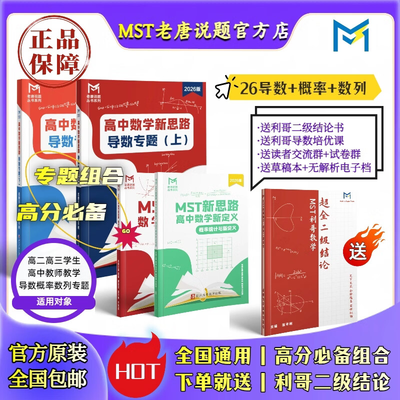 【送利哥二级结论】MST26概率统计与新定义专题 送26数列专题 26版概率统计【送数列】 2026新版