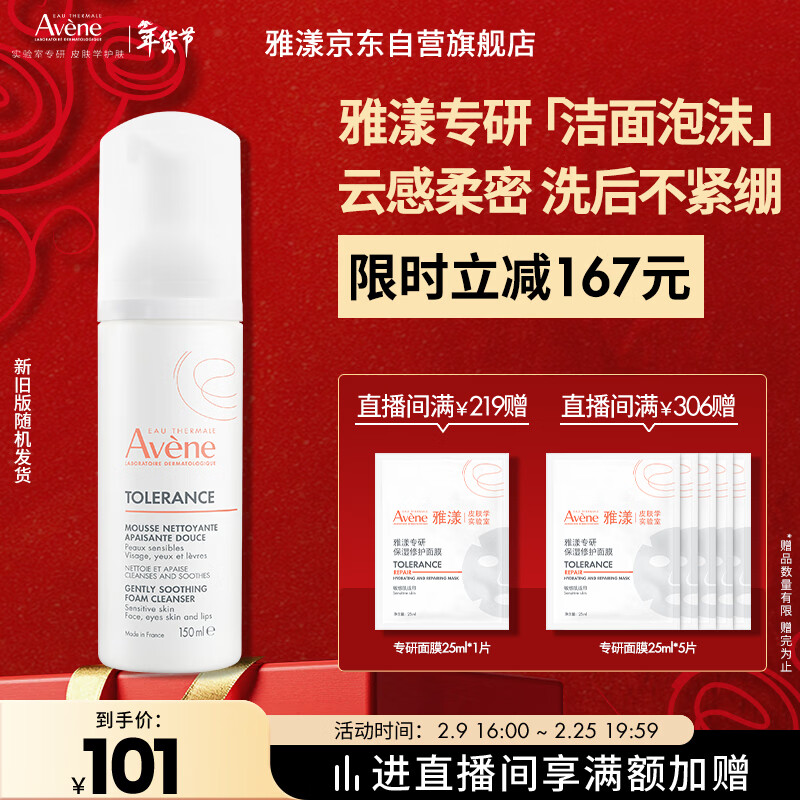 雅漾（Avene）专研舒缓洁面摩丝150ML深层清洁温和洗面奶泡沫慕斯敏肌新年礼物