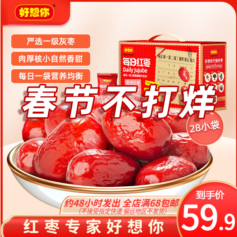 好想你_每日红枣新疆灰枣整箱小包装特产大枣子蜜饯果干零食即食煲粥枣 一级灰枣840g/箱(内含28袋)