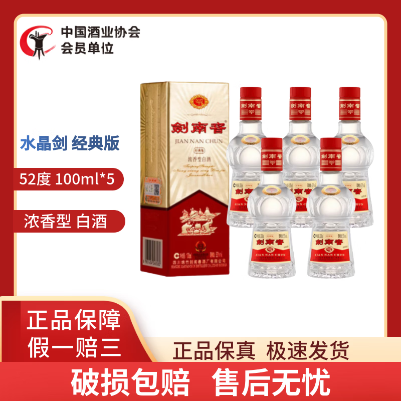 剑南春经典小酒100ml浓香型白酒收藏品鉴小酒版 52度100ml *5瓶 经典版水晶剑