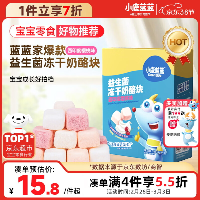 小鹿蓝蓝_冻干奶酪块西印度樱桃味 宝宝零食高钙营养益生元 36g
