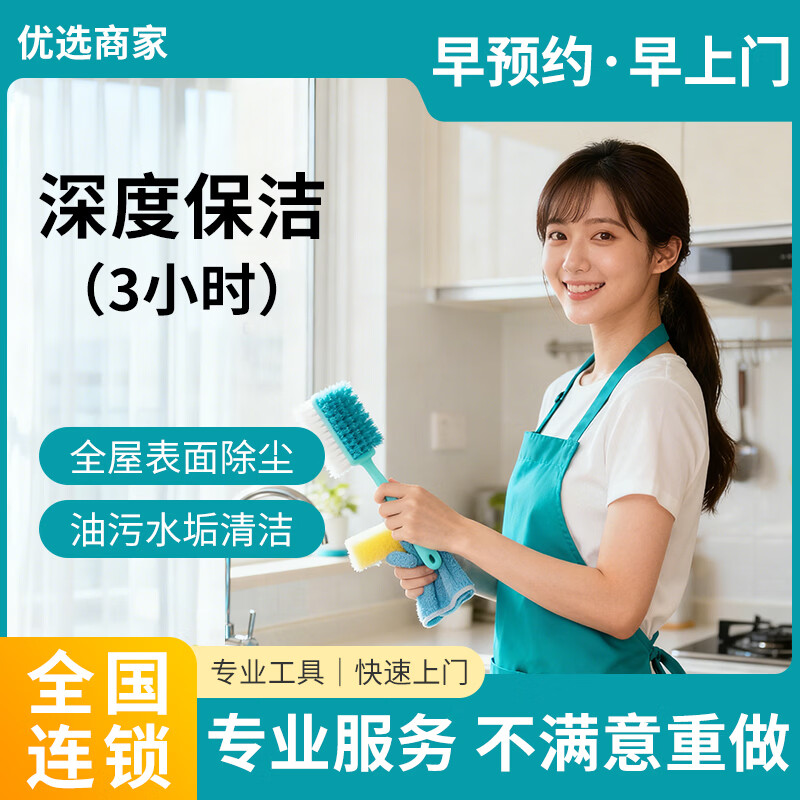 【深度保洁］全屋 精细深度保洁 全屋打扫上门清洁服务擦玻璃 日常保洁清理 家政保洁服务同城服务保洁 深度保洁单人3小时（不含双面擦窗） 京东折扣/优惠券