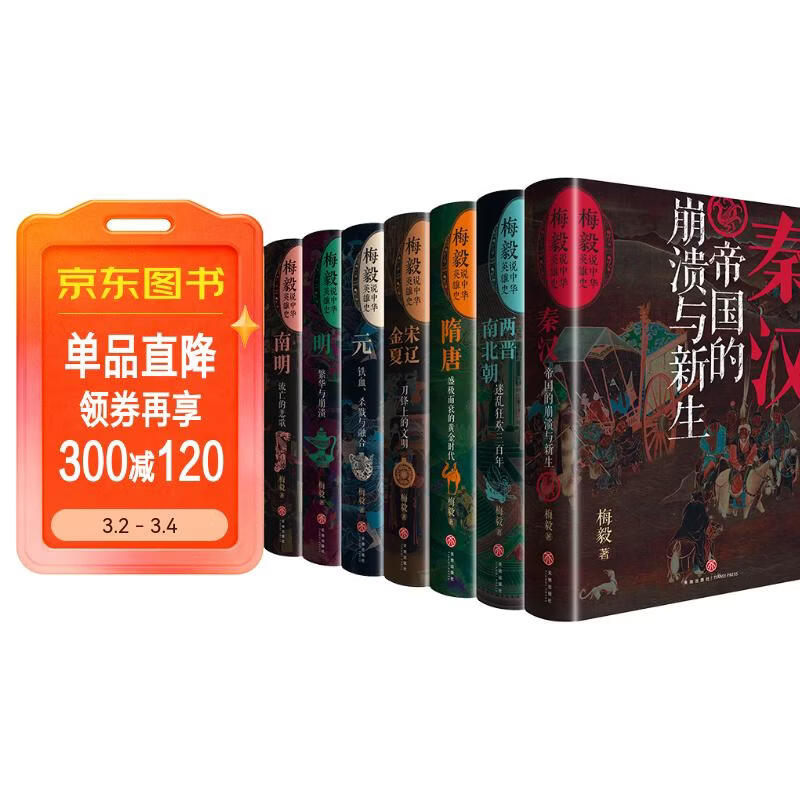 梅毅说中国史(全9册)(签名藏书票版) 央视百家讲坛主讲