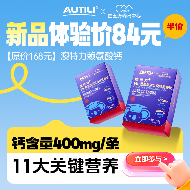 AUTILI澳特力【崔玉涛团队亲研】钙L-赖氨酸双肽风味营养饮 【持续守护 】赖氨酸钙 15袋*2盒