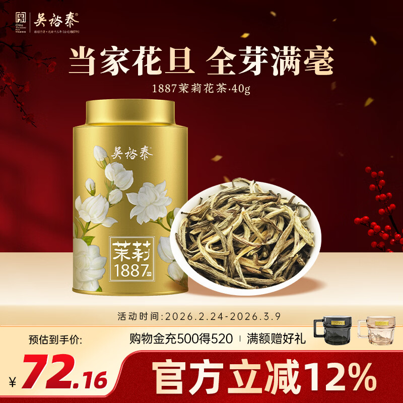 吴裕泰茶叶茉莉花茶1887 特种全芽茉莉绿茶八窨纯芽花草茶40g/罐