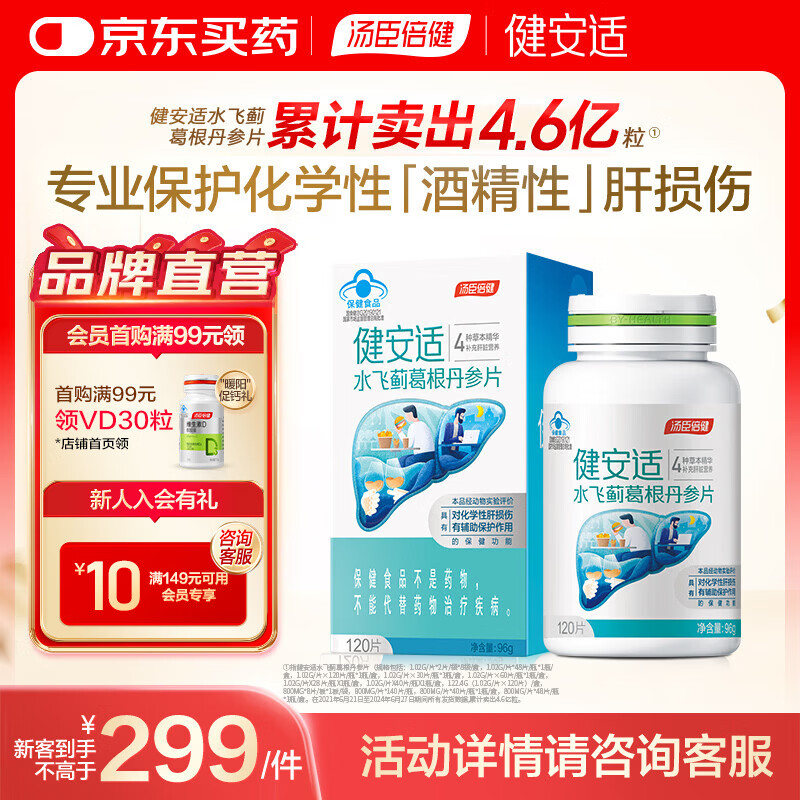 汤臣倍健健安适水飞蓟片120片 plus到手254.05元