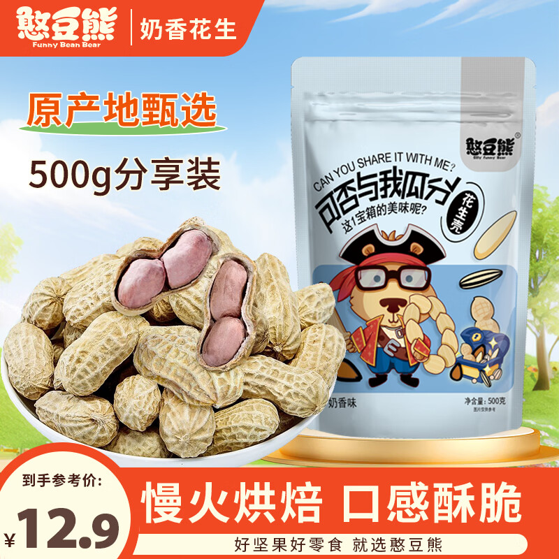 憨豆熊奶香花生500g袋装 带壳花生米休闲零食品坚果炒货特产小吃下酒菜