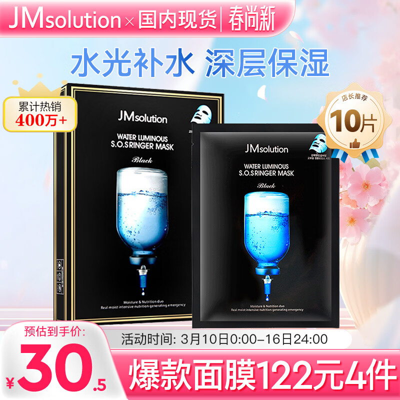 jmsolution/��˾�� ˮ�ⲹˮ ��Ĥ 10Ƭ 122Ԫ��4��(��30.5Ԫ/��)