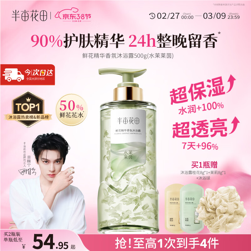 半亩花田【田栩宁】鲜花精华香氛沐浴露液滋润保湿持久留香体男女士500g