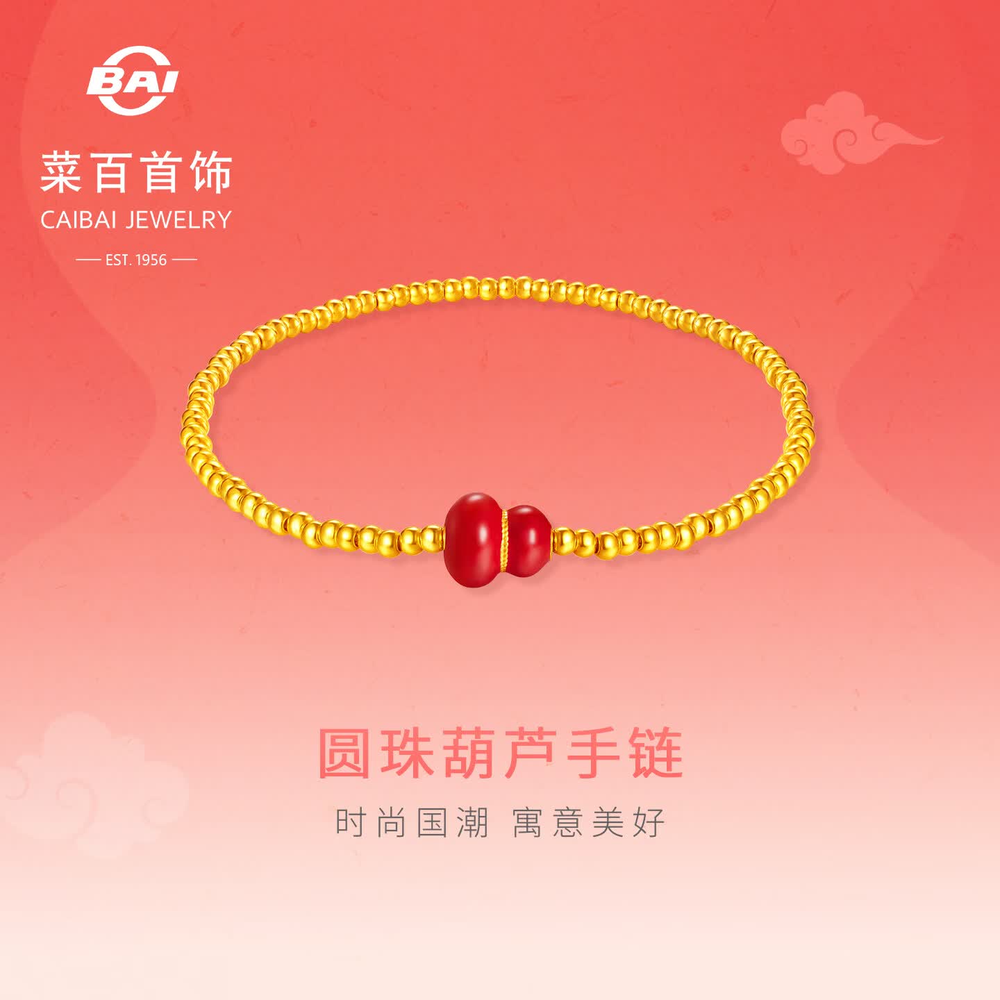 菜百首饰 黄金手链 足金时尚念珠鎏彩葫芦国风圆珠叠搭手链 计价 HJ 黄金手链 约1.29g