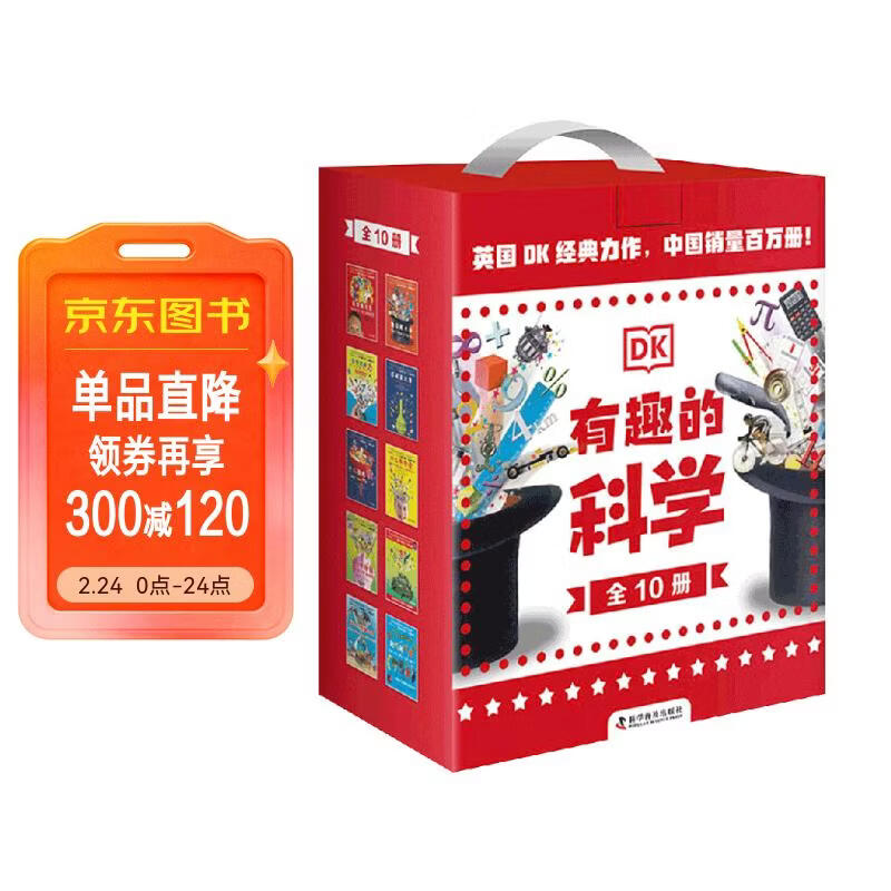 DK有趣的科学 礼盒套装10册 DK出版社经典力作 畅销世界200万册 中国童书金奖 让孩子爱上科学 中小学生课外读物 寒假推荐阅读 省钱卡年货节 儿童年货节送礼