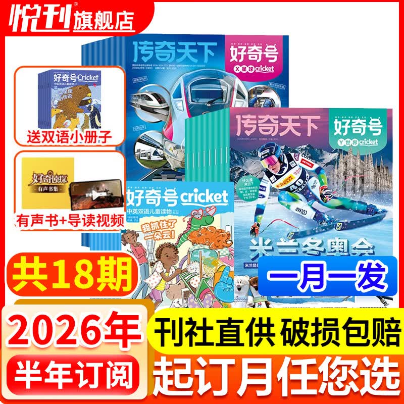 好奇号杂志2025/2026全年订阅赠送文具套装年度限定礼盒12期 每月3册共36本 美国Cricket Media版权合作 6-12岁小学生课外阅读 青少年科学科普期刊杂志 【半年订阅】2026年4