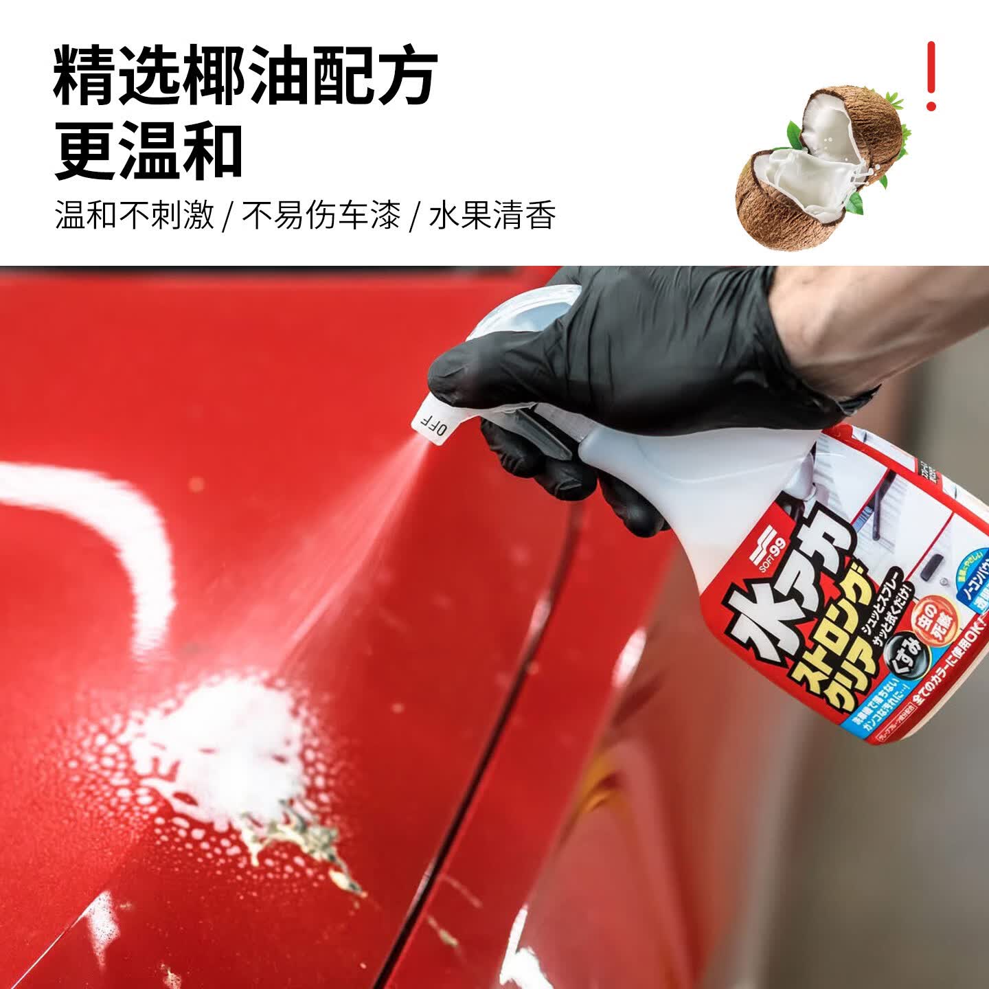 SOFT99椰油配方汽车水渍去除剂 隐形车衣保养液清洁剂泡沫清洗剂去虫胶 强效版 500ml 1瓶