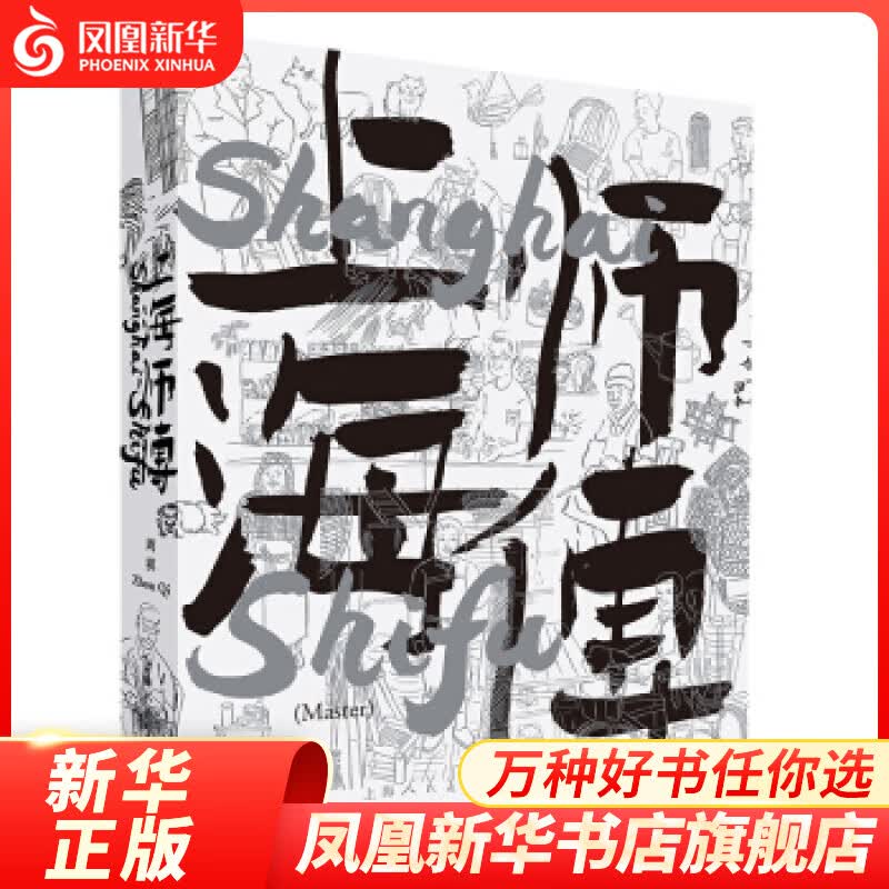 上海师傅 文化信息与知识传播地域文化群众文化书籍 凤凰新华书店旗舰店