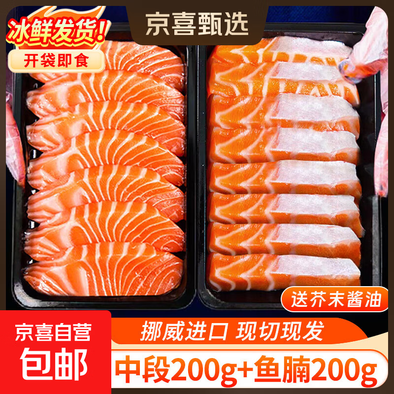 挪威冰鲜三文鱼刺身中段 鱼腩大西洋鲑 开袋即食 健康轻食生鱼片 【2盒】中段+鱼腩双拼 400g