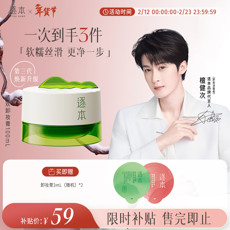 逐本清欢植萃净颜卸妆膏深层清洁温和不刺激100ml檀健次同款礼物