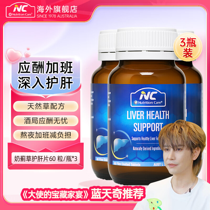 Nutrition Care原装进口澳洲奶蓟草护肝片含奶蓟草水飞蓟素熬夜加班应酬3瓶装 【温和养肝】3瓶装强效养护
