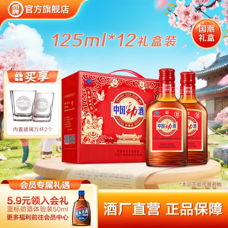 劲牌中国劲酒35度小酒 125ml*12瓶 礼盒装 内置玻璃杯 送长辈节日送礼 35度 125mL 12瓶 中国劲酒 内置赠品
