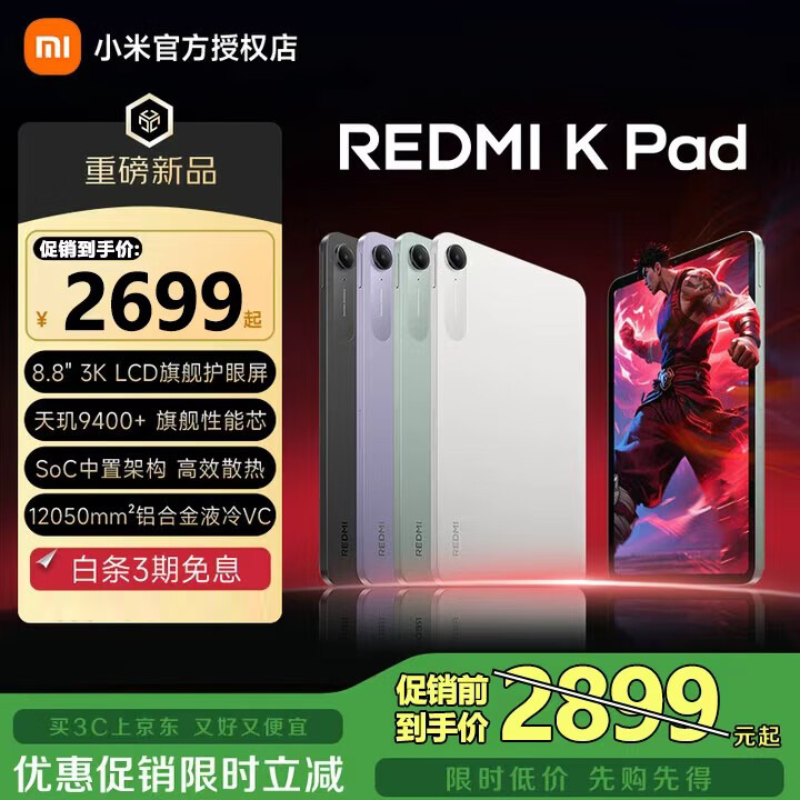 MI/С�� REDMI K Pad 8.8Ӣ�� ƽ����� ��ϼ�� 16+512G 2676.65Ԫ(������)