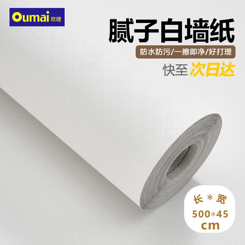 欧唛 白色墙纸自粘墙贴防水遮瑕墙壁贴纸遮丑卧室翻新贴45cm*5米