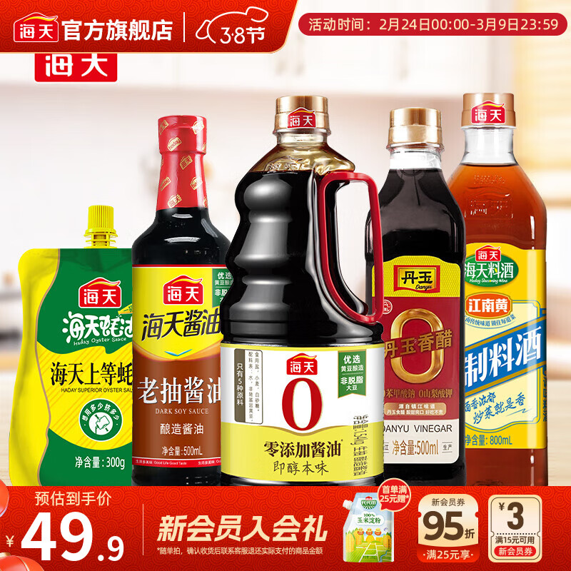 海天酱油 特级生抽老抽料酒蚝油香醋 调味品调料套组送礼团购长辈年货 海天调味5件装