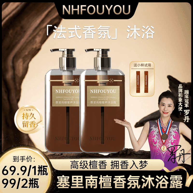 NHFOUYOU赛里南檀奢养沐浴露清爽美肌持久檀奢法式留香香氛嫩肤正品 【2瓶超值装】420ml*2瓶(送试用装体验