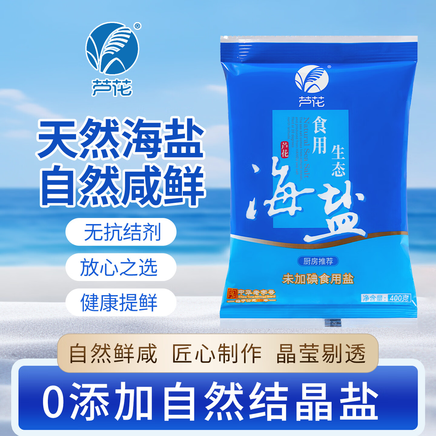 芦花食用生态海盐 400g*7袋 未添加碘 无抗结剂 高品质厨房调料 