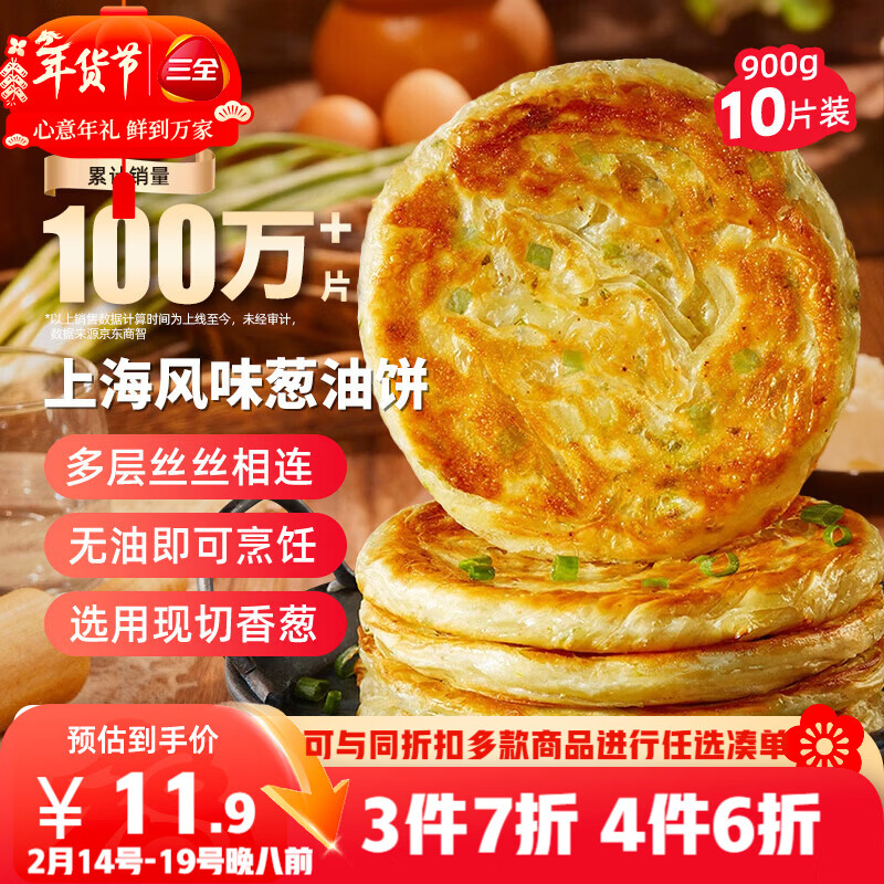 三全上海风味葱油饼900g10片装 早餐半成品即食手抓饼面点速食食品
