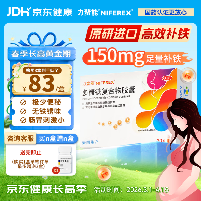 力蜚能 多糖铁复合物胶囊0.15g*30粒 美国原研进口多糖铁复合物微丸孕妇女性贫血补血药补铁剂铁片缺铁性贫血