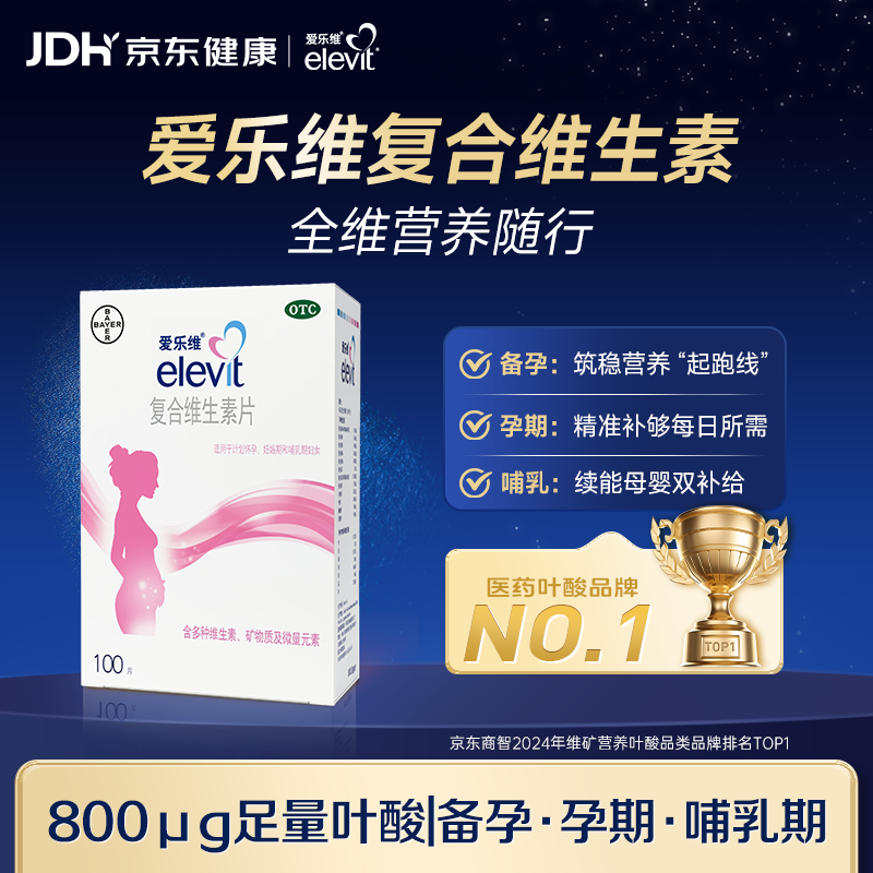 【原研进口】拜耳爱乐维叶酸 复合维生素100片 补充钙铁锌维生素c 孕妇叶酸备孕片女性艾乐维 怀孕前中后期