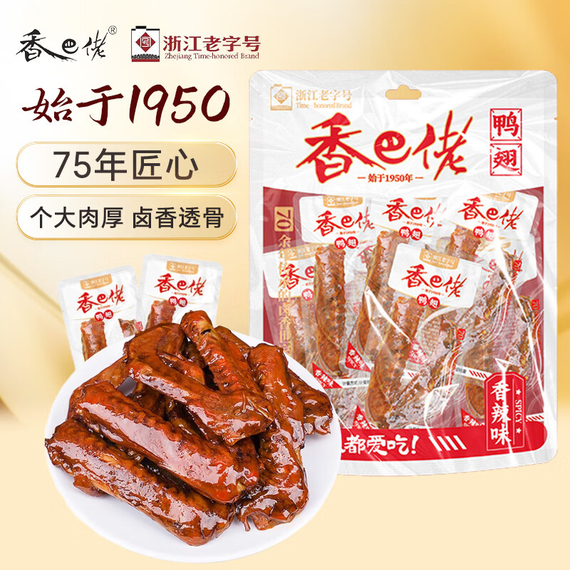 香巴佬 鸭翅香辣味208g 老卤鸭翅膀 解馋零食小吃鸭货 熟食卤味下酒菜