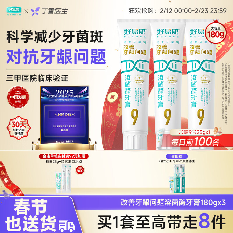 好易康溶菌酶牙膏 减轻牙龈问题抑制牙菌斑清新口气  9号3支牙膏套装【180g*3】