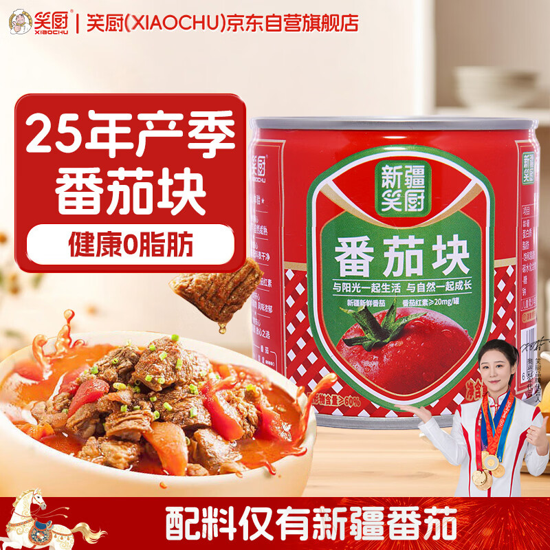 笑厨（XIAOCHU）25年/新疆番茄块252*1罐装 配料新鲜番茄块0添加剂调味酱番茄罐头