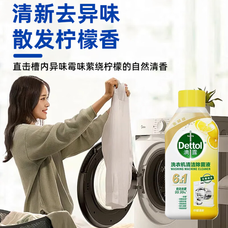 滴露洗衣机清洗剂强力除垢杀菌消毒液滚筒波轮机槽深度清洁剂非爆氧粉 3瓶柠檬+3瓶松木 容量:250ml