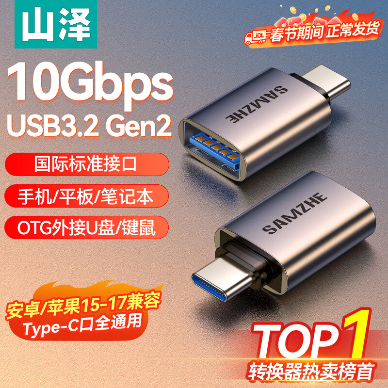 山泽Type-C转换USB3.2Gen2转接头OTG数据线 适用苹果15/16/17安卓华为手机U盘ipad耳机键鼠车载充电