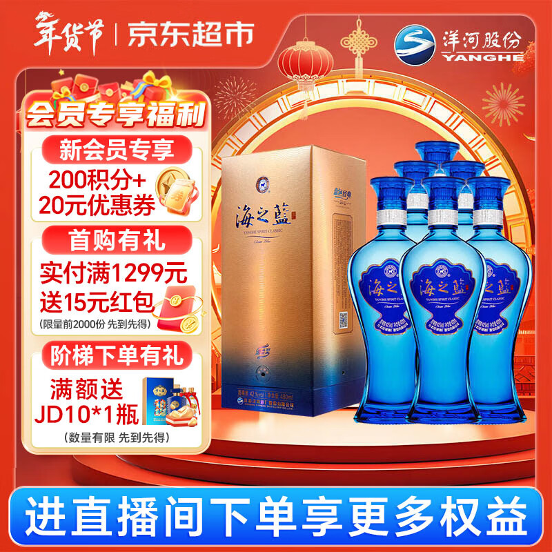 洋河蓝色经典 海之蓝42度480ml*6瓶 整箱装 绵柔浓香型白酒年货送礼