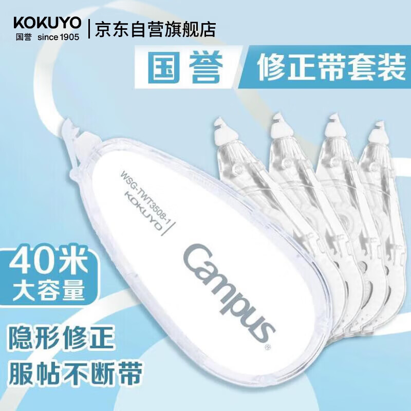国誉（KOKUYO）【热门商品】学生Campus原纸色修正带40米纠错带涂改带替芯套装WSG-TWT3508S1