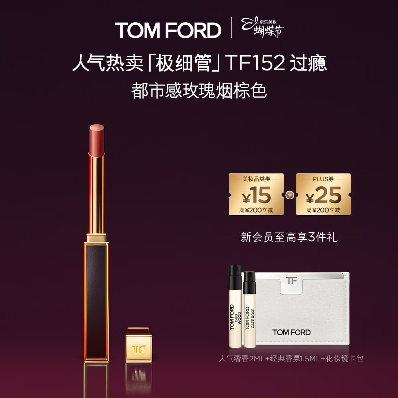 TOM FORD极细管TF口红152玫瑰烟棕色 唇膏化妆品38女神节礼物女送女友
