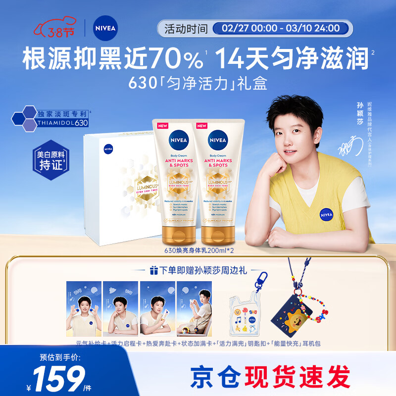 妮维雅（NIVEA）【孙颖莎同款】630淡斑匀净身体乳200ml*2 美白亮肤 女神节礼物
