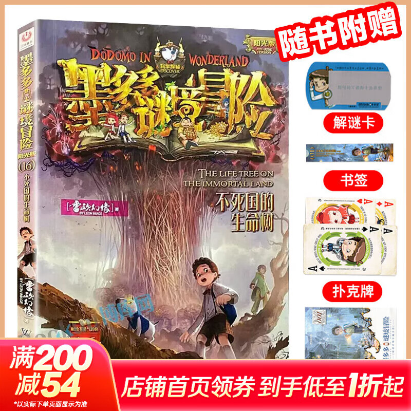 【大全集自选】墨多多谜境冒险 阳光版/不可思议的事件簿/怪物大师全套 雷欧幻像系列儿童文学 奇迹通天塔香巴拉世界的尽头末日浮空城 【墨多多16】不死国的生命树
