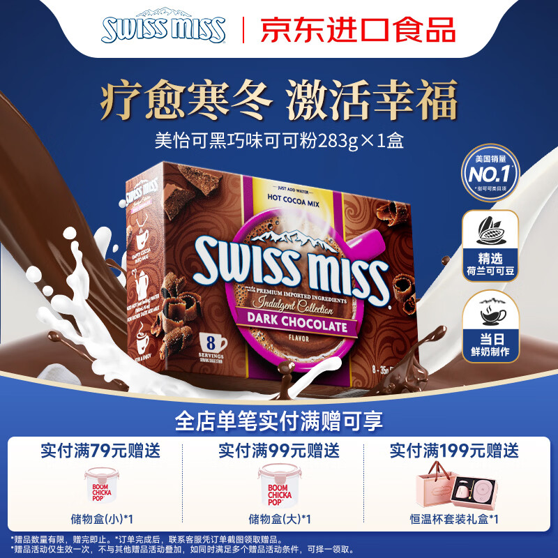 美怡可（SwissMiss）美国进口瑞士小姐热巧克力可可粉8袋283g黑巧0反式脂肪酸早餐冲饮