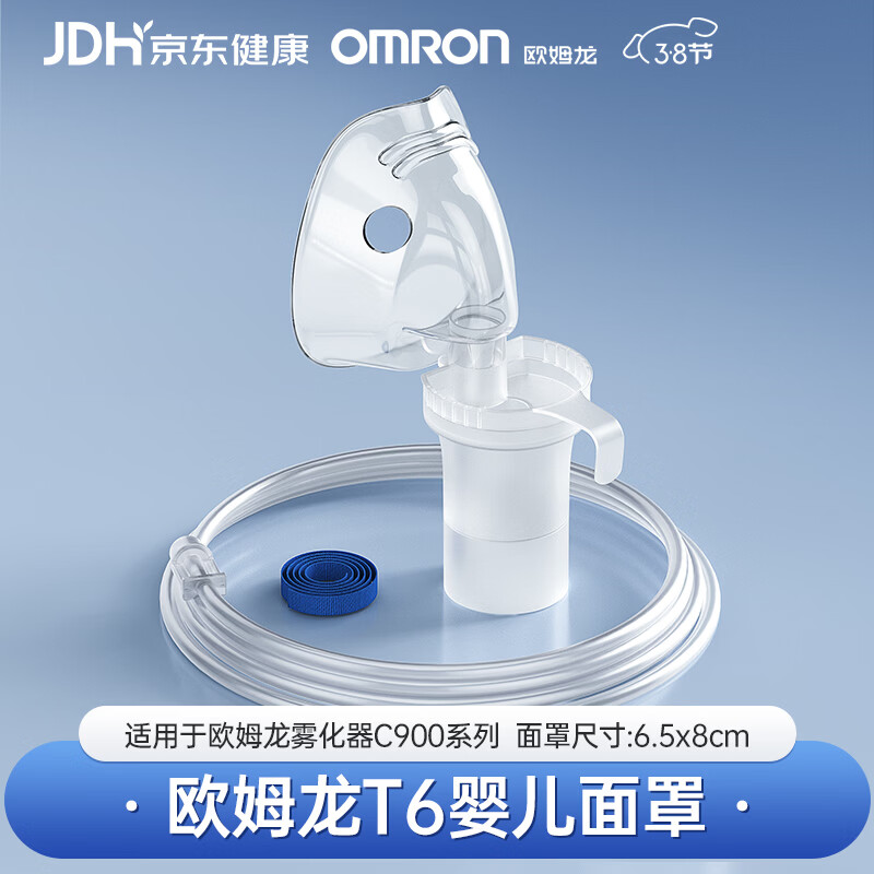 欧姆龙（OMRON）雾化器C900儿童婴儿雾化（药液杯+极小面罩+送气管）配件妇女节
