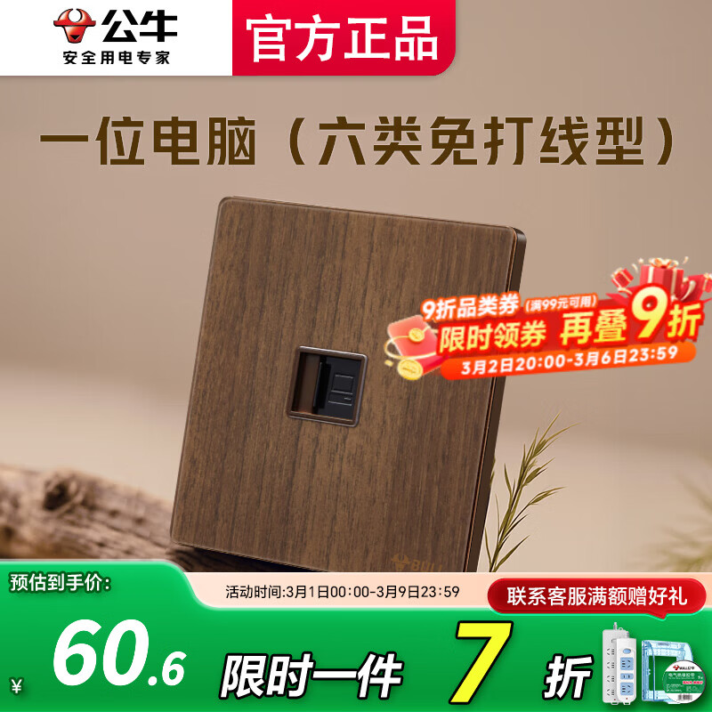 公牛（BULL）插座面板开关网络网线插座超薄拨杆G70胡桃木86型复古开关仿木纹 一位电脑（六类免打线型）