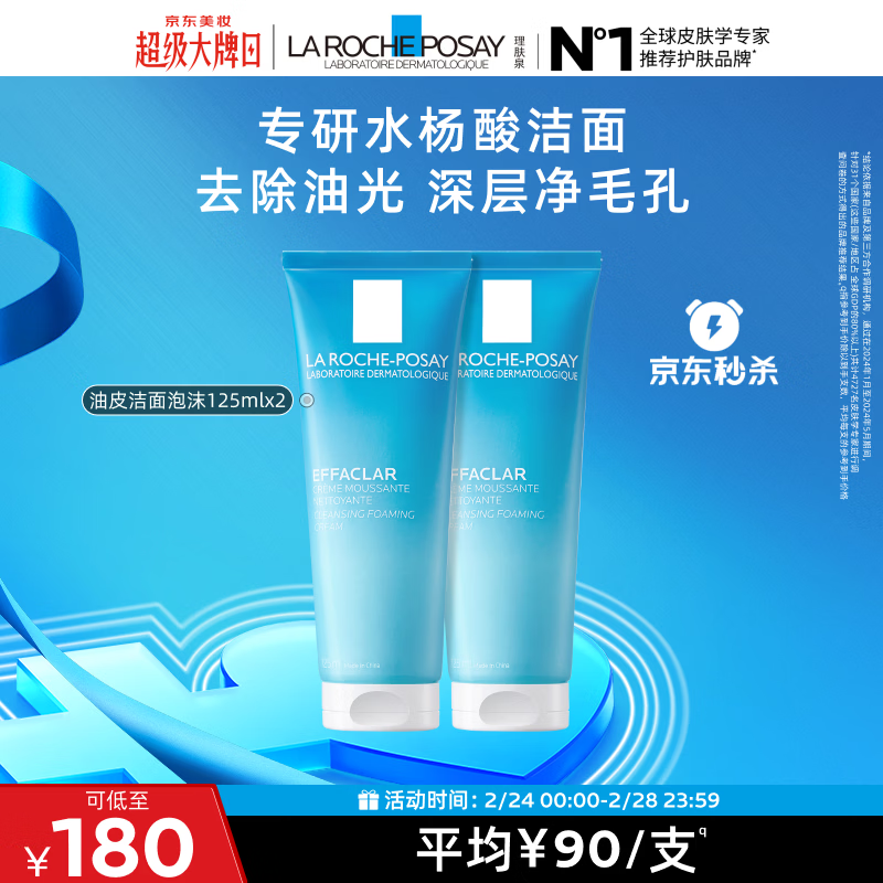 理肤泉油皮洁面泡沫125ml*2支套装水杨酸控油清洁洗面奶护肤品新年礼物