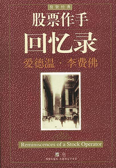 股票作手回忆录【正版好书，下单速发】