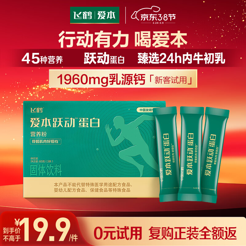 飞鹤（FIRMUS）爱本【徐梦桃同款，先试后买全额返】小分子乳蛋白跃动蛋3条装60g